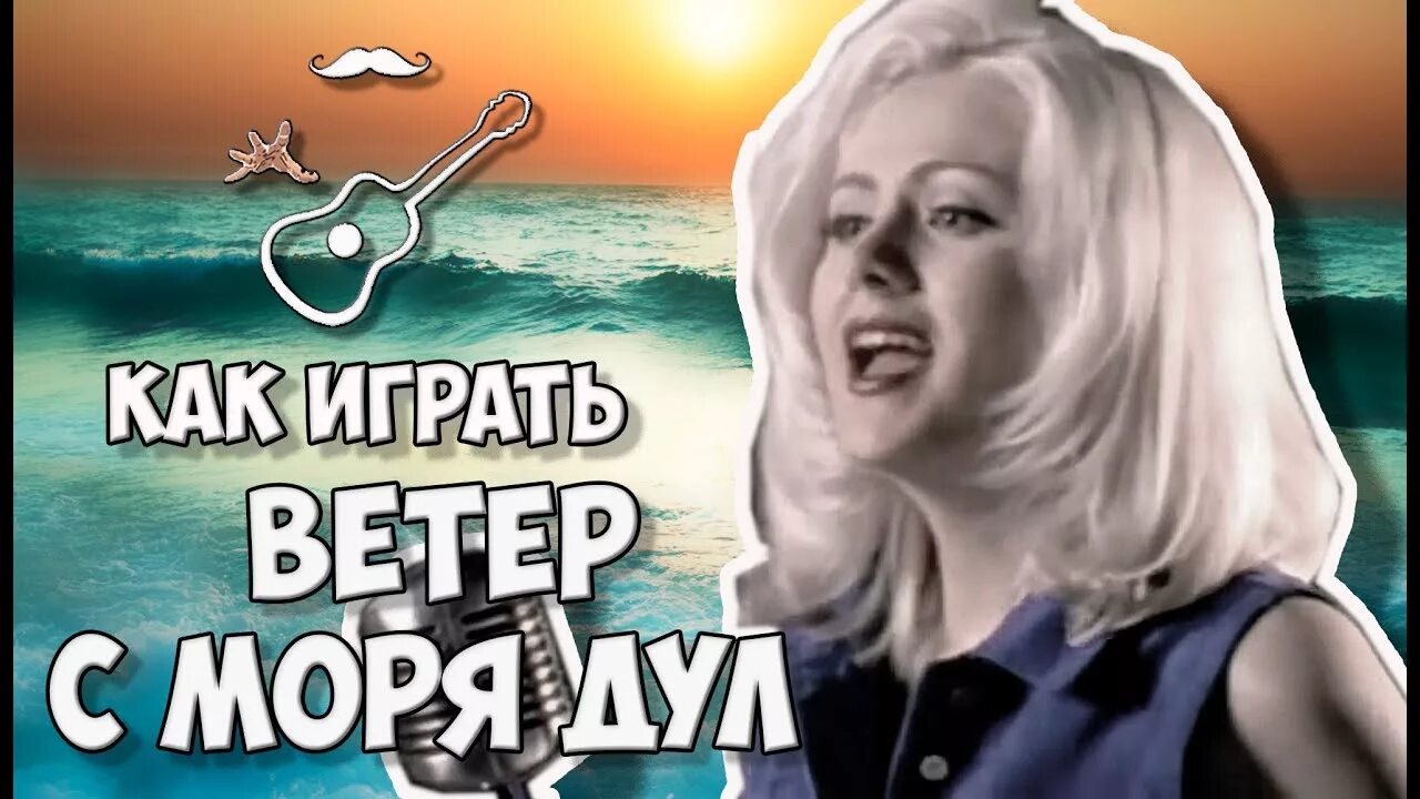 Слушать песню натали ветер с моря. Ветер с моря дул. Ветер Натали ветер с моря дул. Ветер с моря дул нагонял беду. Ветер моря с моря дул.