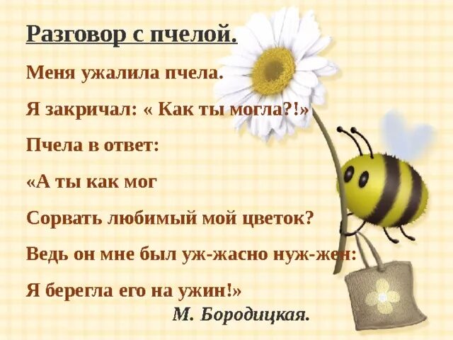 Прочитайте стихи разговоров. Разговор с пчелой Бородицкая. Меня ужалила пчела стих. Стишок разговор с пчелой. Стих про пчелу.