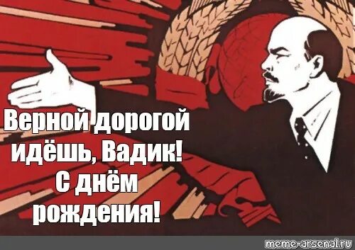 Правильной дорогой идете товарищи плакат. Верной дорогой идете товарищи Ленин плакат. Верной дорогой идете товарищи. Плакат верной дорогой идёте. Пошла ты дорогая