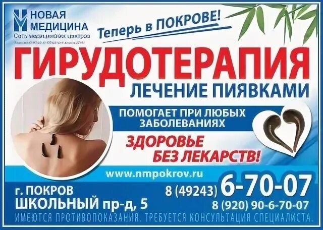 Новая медицина покров