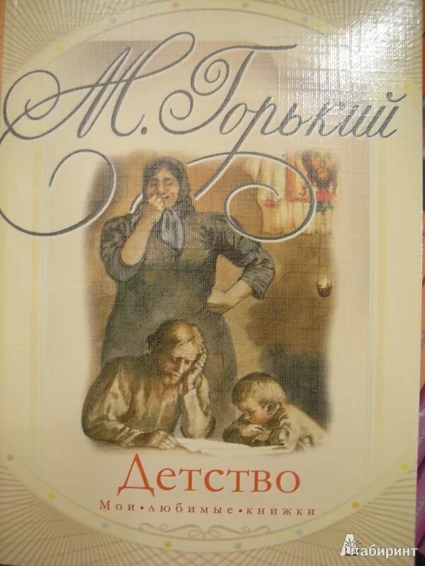 М горький детство слушать. Горький м. "детство". Горький детство книга. Горький детство обложка книги.