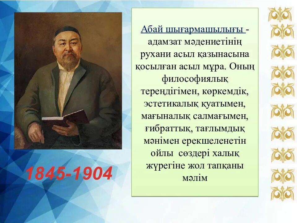 Абай Құнанбаев презентация. Абай картинка. Абай Кунанбаев призентация. Абай Кунанбаев на казахском языке. Рухани білім