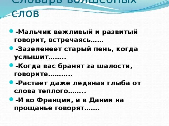 Один мальчик текст. Добрые слова мальчику. Мальчик вежливый и развитый говорит встречаясь. Слово мальчик.