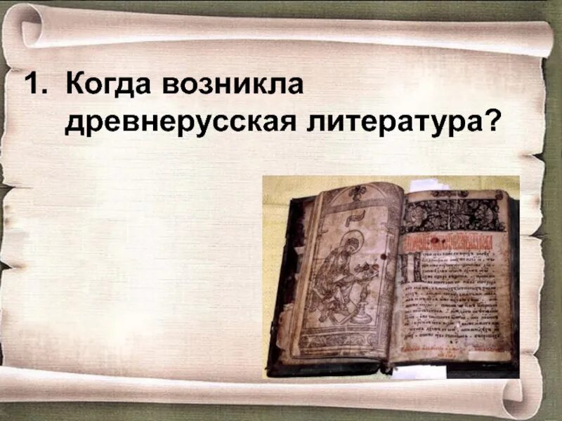 Древняя литература 6 класс кратко. С Древнерусская литература.. Древнерусская литература возникла. Когда зародилась Древнерусская литература. Когда возникла литература.