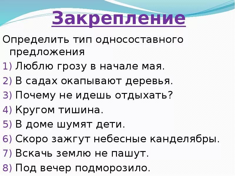 Не будем забывать об этом тип односоставного. Определите Тип односоставного предложения люблю грозу в начале мая. Определи вид односоставного предложения. Люблю грозу в начале мая типы односось пред. Почему не идешь отдыхать определить Тип односоставного предложения.