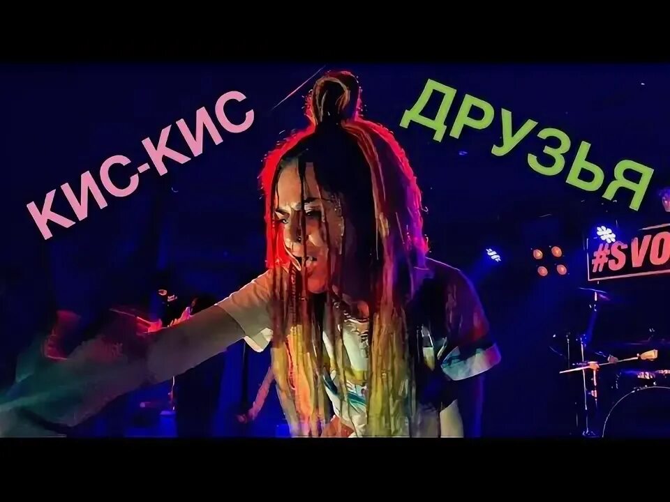 Песня кис кис лайф. Кис кис Live.