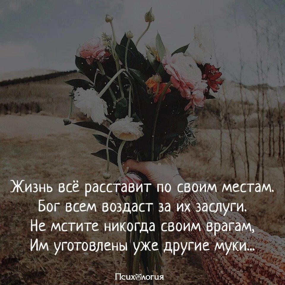 Песня я люблю все что богом дано. Жизнь всех расставит по своим местам. Время всё расставит по свои местам. Время все расставит. Статусы жизнь все расставит по местам.