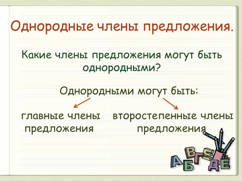 Что такое однородное предложение в русском. Что такое однородное предложение в русском