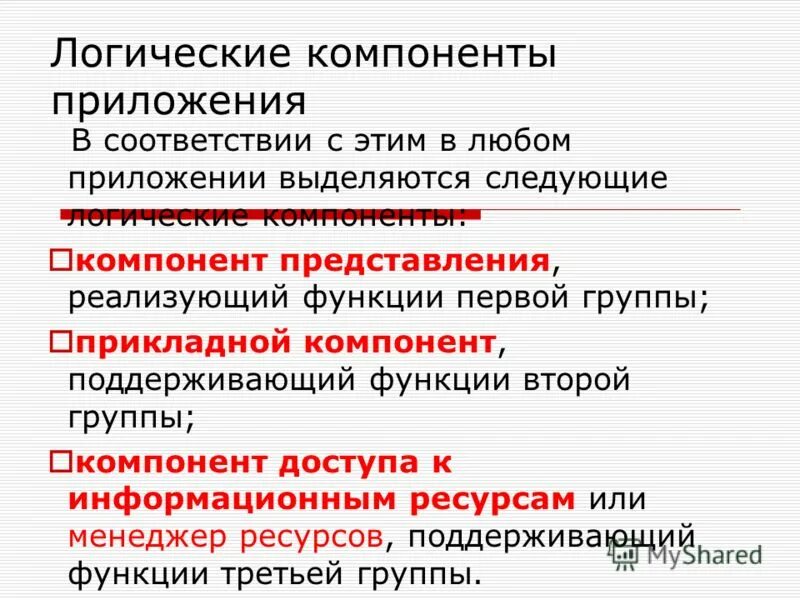 Функции второй группы. Компоненты приложения. Логический компонент приложения. Логической компонентой. Компоненты логики представления это.