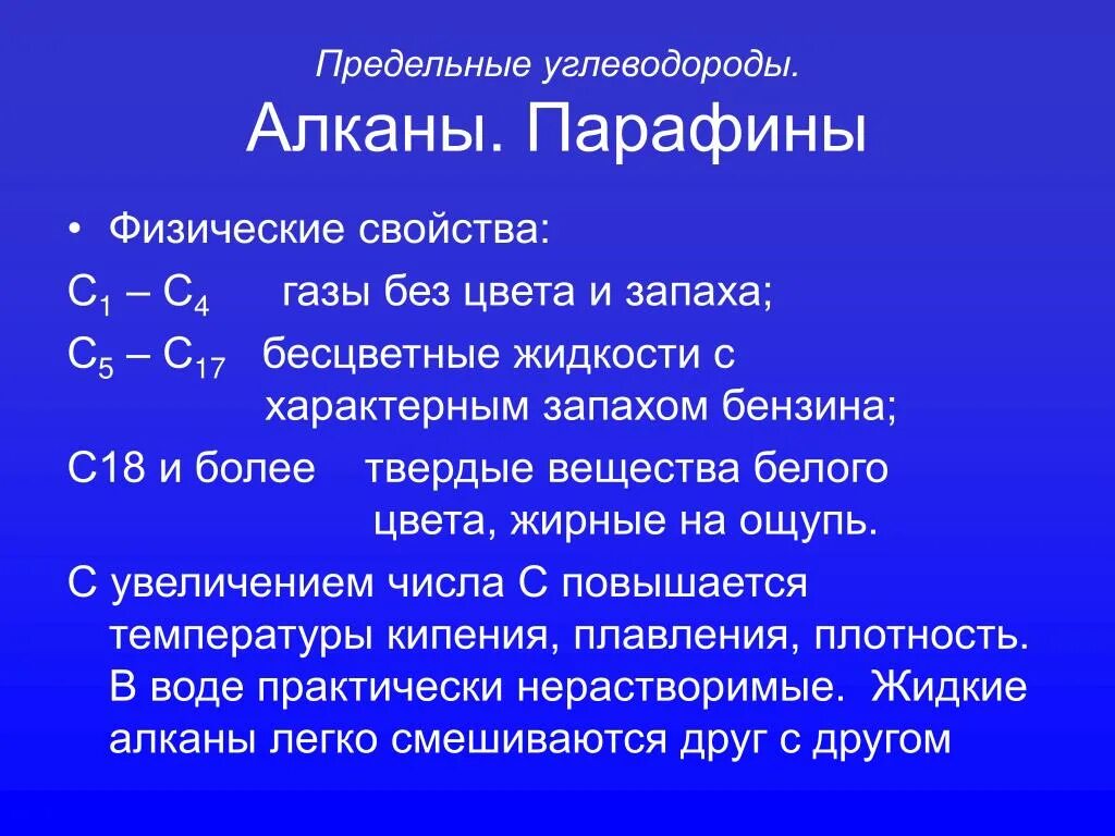 Физ свойства алканов и алкенов. Физические и химические свойства предельных углеводородов алканов. Алканы физические свойства. Физические свойства алканов 10 класс химия. Жидкие алканы свойства.