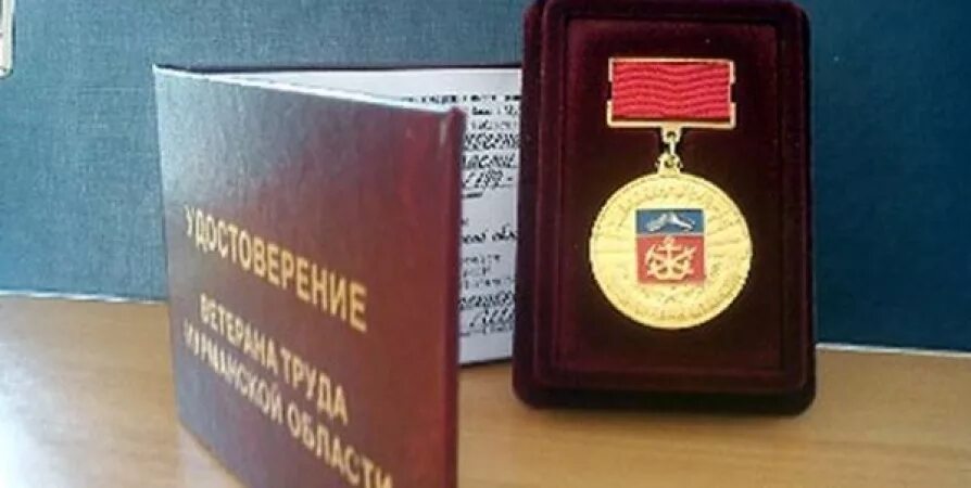 ветеран мурманской обл. ветеран мурманской обл. знак ветеран труда мурманской области. ветераны мурманской области. удостоверение ветерана труда мурманской области.