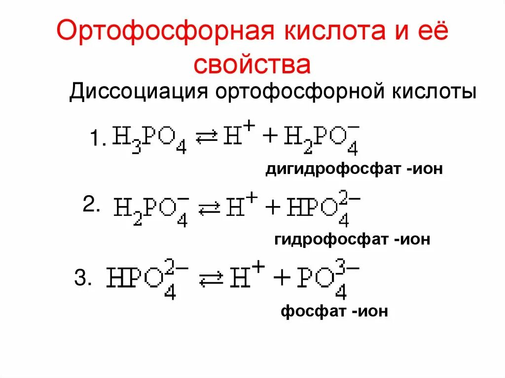 Фосфорная кислота какой класс. Химические свойства фосфорной кислоты 9 класс. Характеристика ортофосфорной кислоты. Ортофосфорная кислота класс соединения. Химические свойства ортофосфорной кислоты.