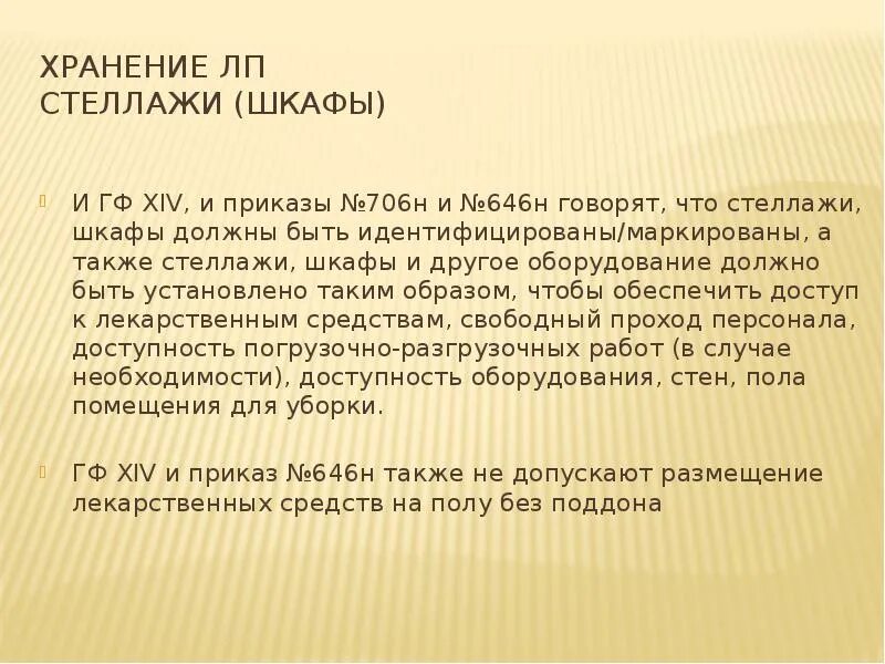 Приказ 706н. Приказ 646н. 646 Приказ хранение лекарственных препаратов. Стеллажная карта приказ 706н. Хранение приказ аптека