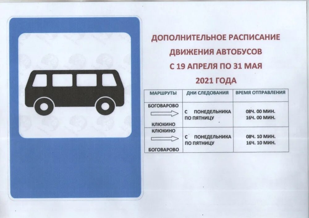 Расписание автобуса 904 дзержинский. Боговарово Кострома расписание. Расписание автобусов Боговарово Кострома. Расписание автобусов до Боговарово. Расписание автобусов из Боговарово.