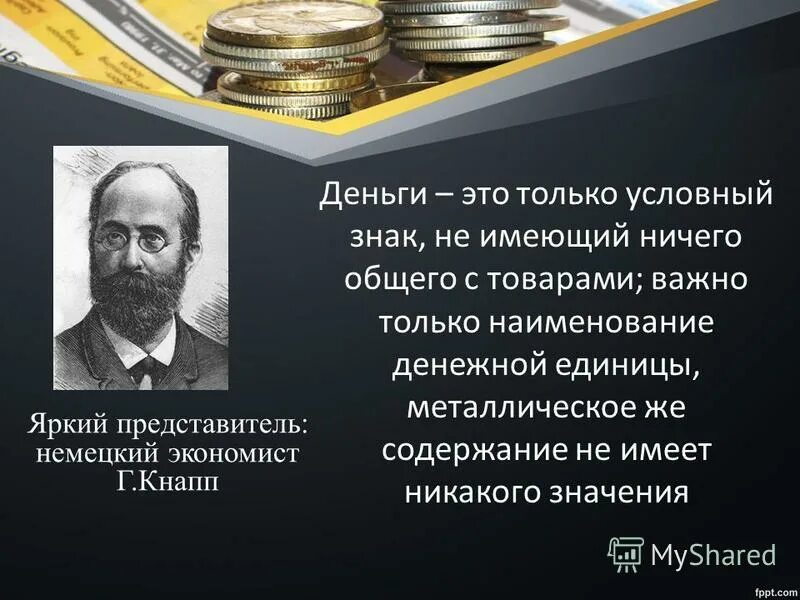 Какая теория не относится к деньгам. Какая теория не относится к деньгам. 2 концепции происхождения денег рационалистической эволюционной. Основные денежные теории. Какая теория не относится к деньгам.