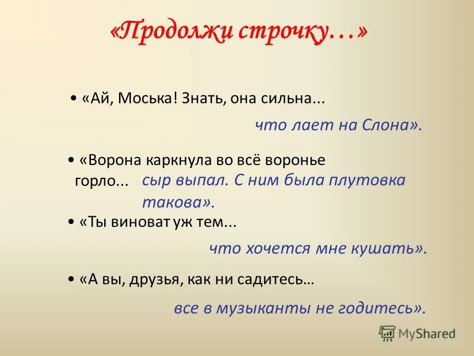 Моська знать она сильна. Моська знать она сильна что лает на слона. «Ай, …! Знать, она сильна, // что лает на слона!». Поговорка моська знать она сильна что лает на слона. Моська лает на слона поговорка.