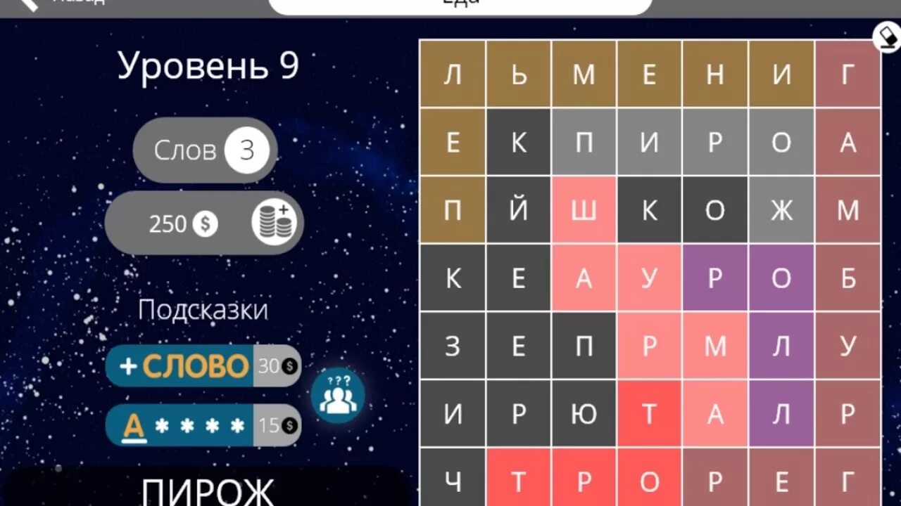 3 слова уровень 9. 3 слова уровень 9