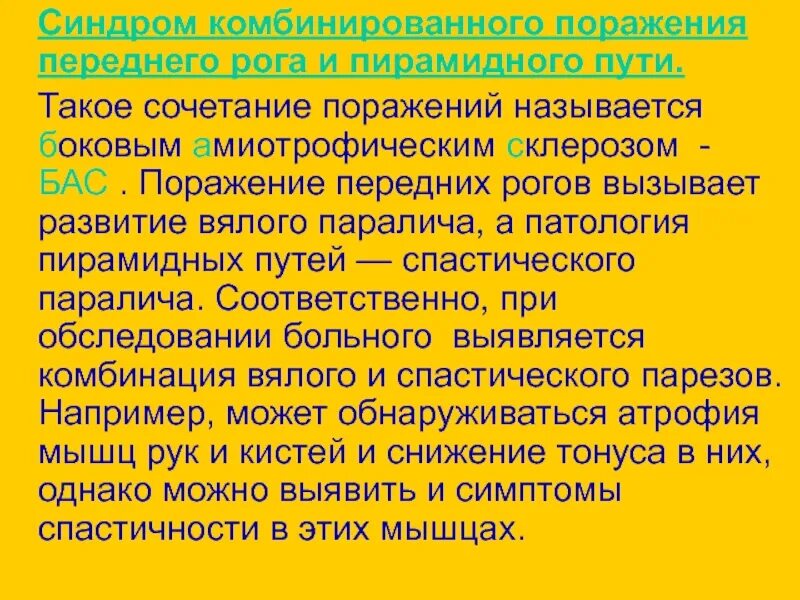 Поражение передних рогов. Пирамидный синдром. Синдром сочетанного поражения передних Рогов и пирамидных путей. Поражение пирамидного пути передний Рог.