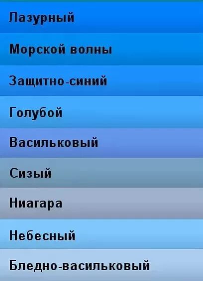 Синоним голубой какой синоним. Оттенки синего цвета. Оттенки голубого цвета. Оттенки синего цвета названия. Синие цвета названия.