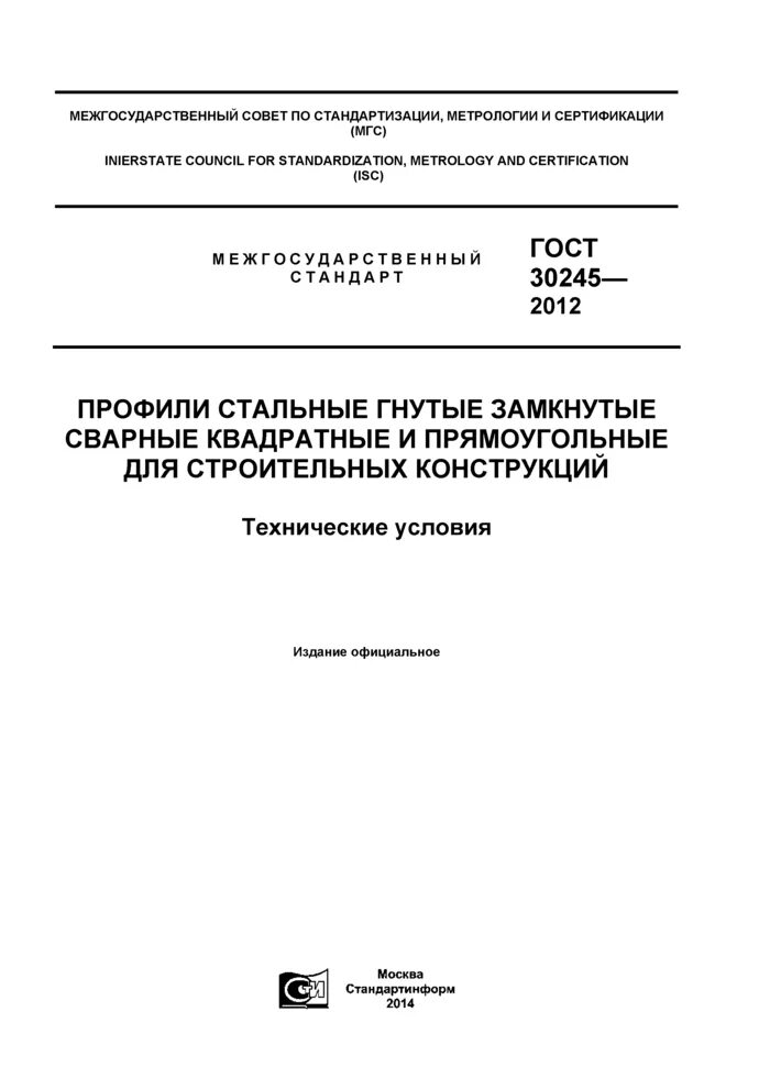 Профиля прямоугольные гнутые гост. ГОСТ труба квадратная ГОСТ 30245-2012. Труба прямоугольная ГОСТ 30245-2003. Стальные гнутые замкнутые сварные квадратные профили по ГОСТ 30245-2003. Профили стальные гнутые замкнутые сварные квадратные ГОСТ 30245-2003.