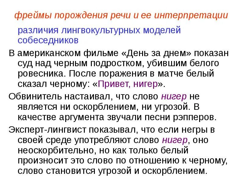Психология. Фреймы интерпретация. Интерпретация речи. Речевые интерпретации. Речевые интерпретации.