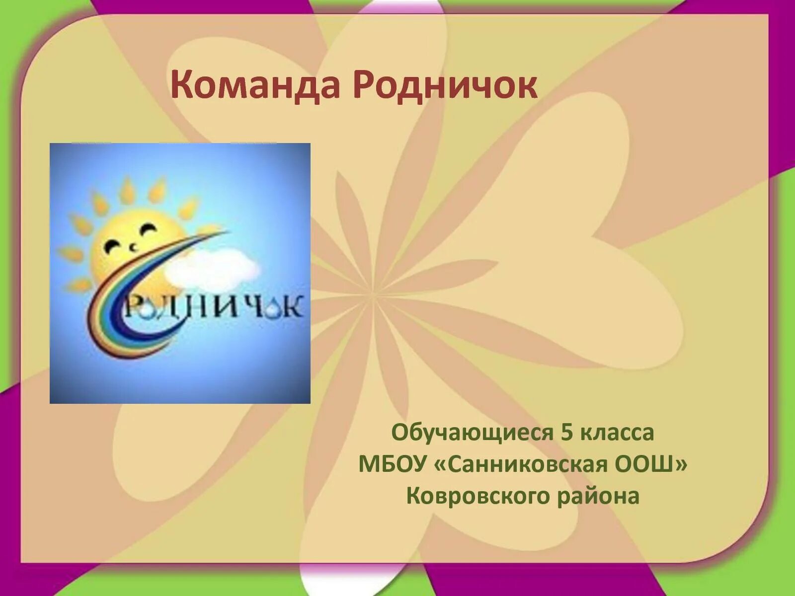 Родничок текст. Команда Родничок девиз. Название отряда Родничок. Речевка для отряда Родничок. Родничок девиз.