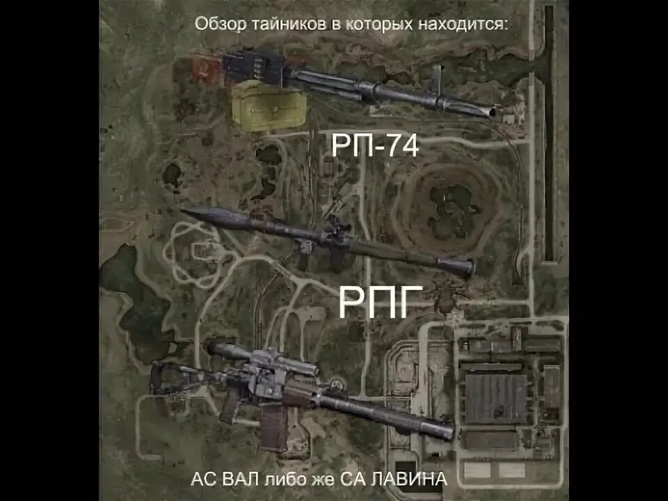 Где найти свд. Сталкер Зов Припяти тайники в Припяти. Пулемет РП 74 сталкер. АС вал сталкер Зов Припяти. Сталкер Зов Припяти тайник с валом.