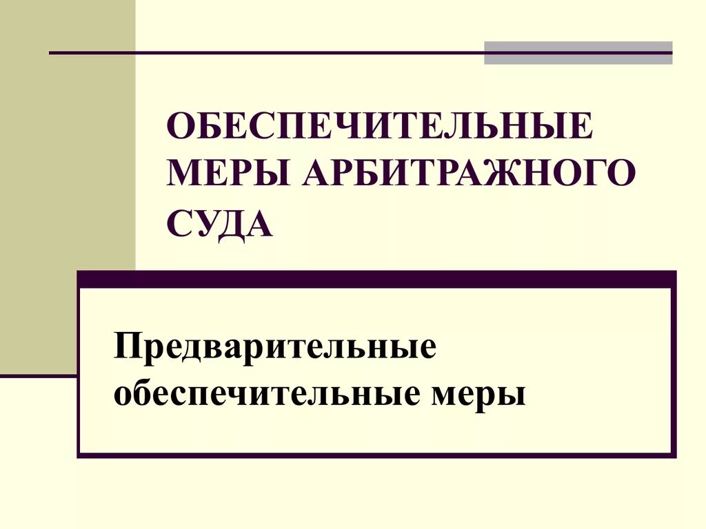 Обеспечительные меры арбитражного суда. Виды обеспечительных мер. Обеспечительные меры в арбитражном. Предварительные обеспечительные меры. Обеспечение иска обеспечительные меры предварительные обеспечительные меры