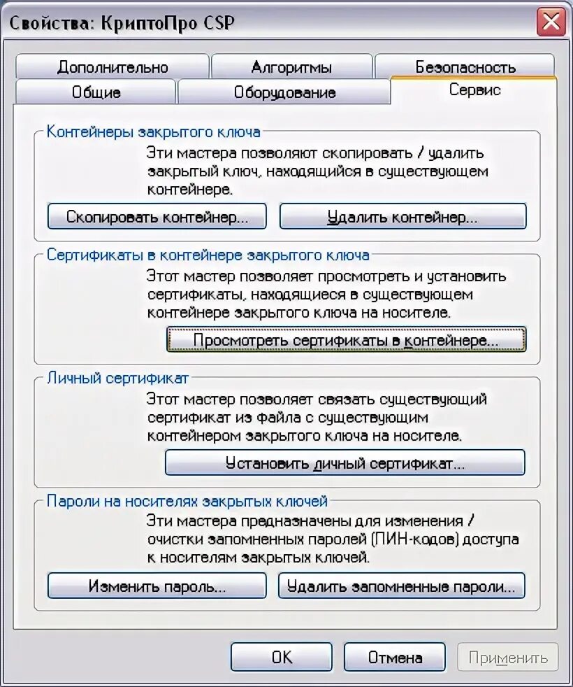 КРИПТОПРО CSP сервис. Контейнеры в СКЗИ «КРИПТОПРО CSP». КРИПТОПРО вкладка сервис. Носитель паролей. Форум ключ криптопро