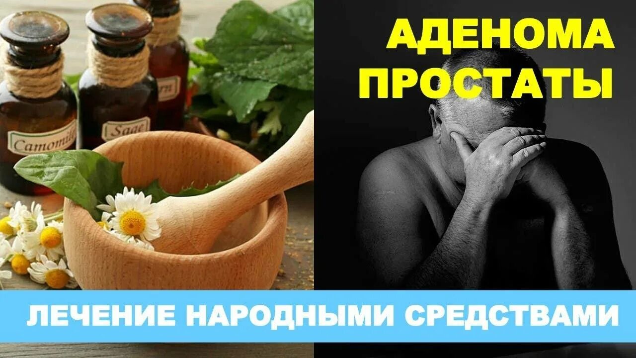 Предстательная железа народные средства лечения. Народные средства от аденомы. Простатит народные средства. Народные средства от простатита. Народные средства от простаты.