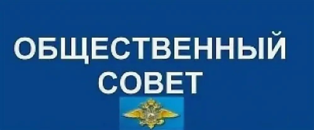 Общественный совет контроль. Общественный совет при МВД России. Общественный совет ОМВД. Эмблема общественного совета МВД. Общественный совет ОМВД лого.