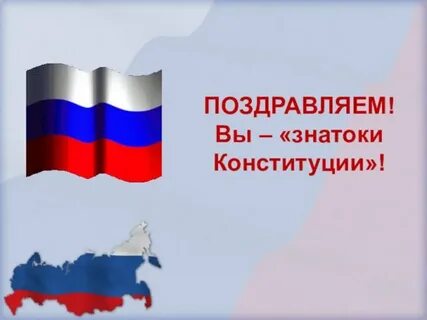 Квиз по конституции