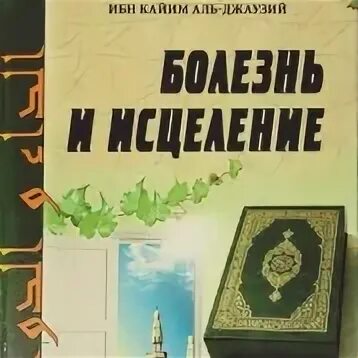 Ибн кайим аль. Книги ибн Кайим Аль-Джаузий. Книга болезнь и исцеление. Ибн Аль Кайим болезнь и исцеление. Болезни и исцеление Аль Джаузий.