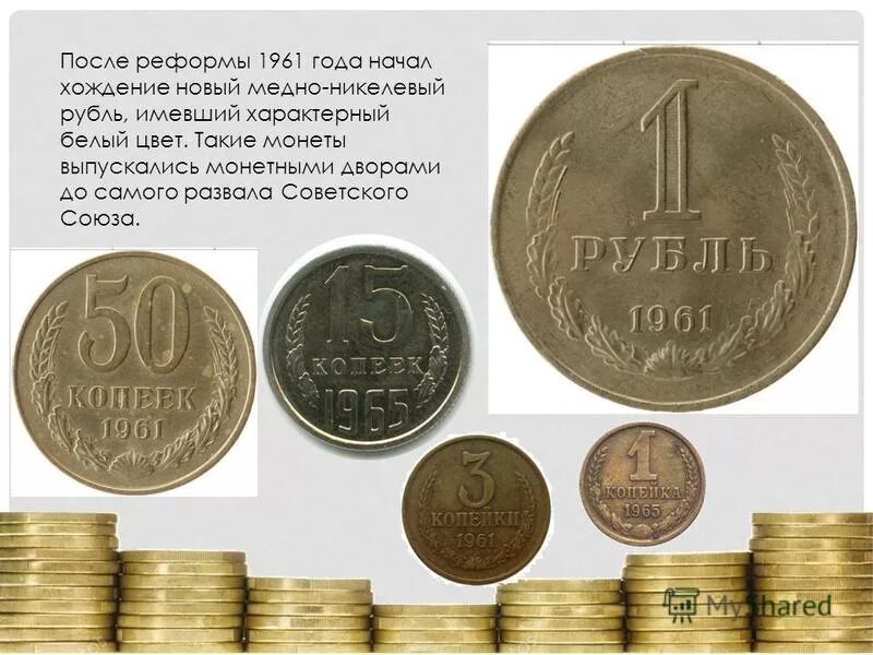 Рубль после 1 апреля. Монеты после реформы 1961. Монеты до реформы 1961 года. Монеты после развала СССР. Советский рубль после реформы 1961 года.