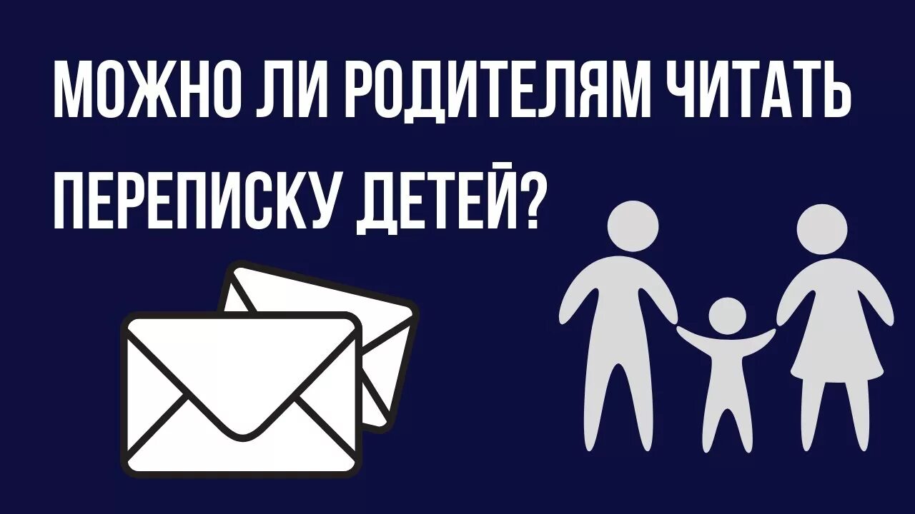 Родители читают переписки детей. Имеют ли родители читать переписки детей. Читать переписки детей. Имеют ли право родители читать переписки детей.