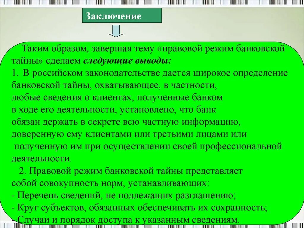 Банк обязан предоставить информацию. Банковская тайна презентация. правовая охрана банковской тайны. правовые основы защиты банковской тайны. какие сведения составляют банковскую тайну.