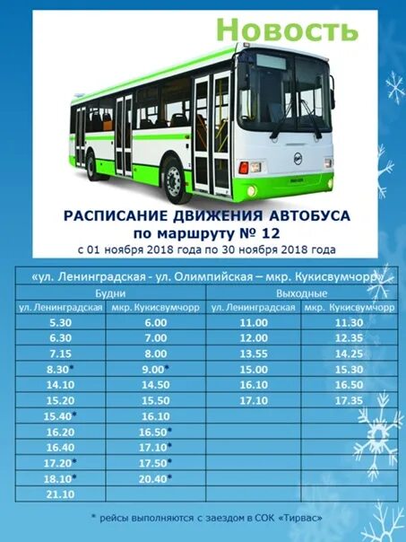 Автобус 12 пермь пзсп. Автобус Тирвас Кировск расписание автобусов. Расписание 12 автобуса. Автобус Тирвас Кировск расписание. График движения автобусов Североморск.