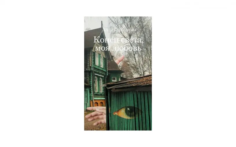 Любовь до конца света песня. Конец света моя любовь.
