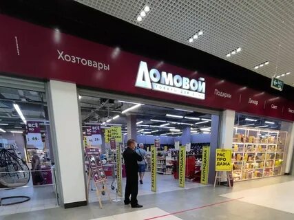 Домовой магазин воронеж