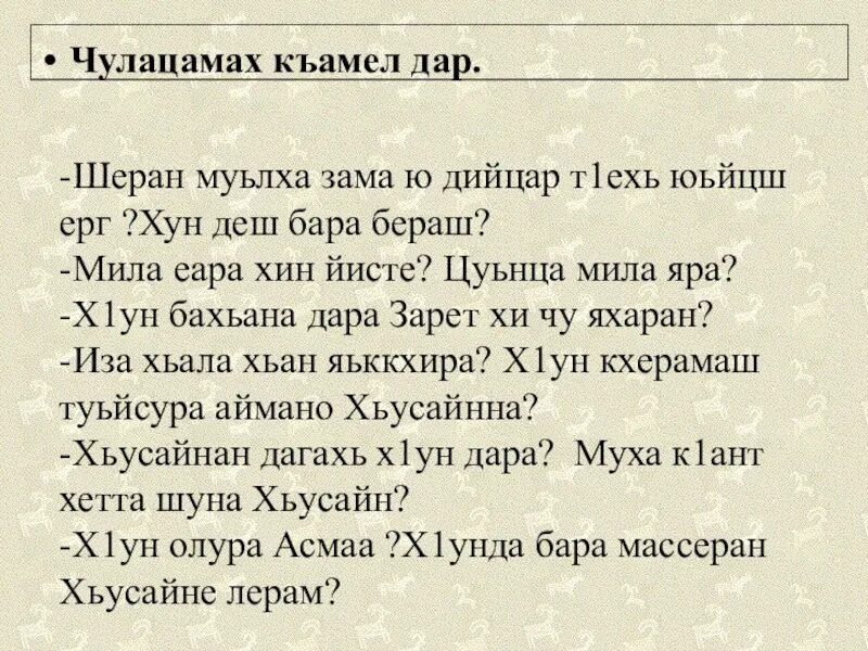 Ала деза. Изложение по чеченскому языку. Сочинение на чеченском языке. Шеран заманаш изложение. Чеченский язык 7 класс изложение.