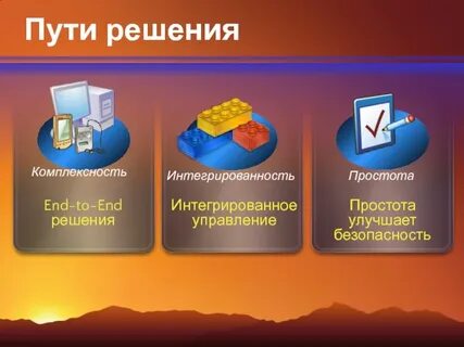 Безопасные решения