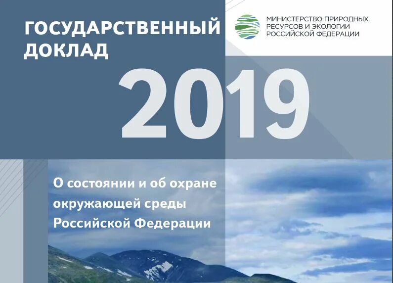 Доклад о состоянии окружающей среды рф. Государственный доклад о состоянии окружающей среды РФ. Госдоклад о состоянии окружающей среды России. Доклад о состоянии окружающей среды России 2019. Государственный доклад о состоянии окружающей среды России 2020.