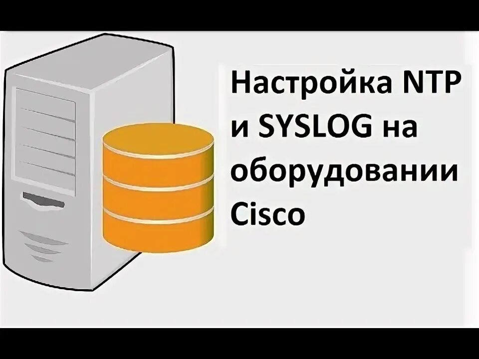 Настройка ntp cisco. Настройка ntp cisco