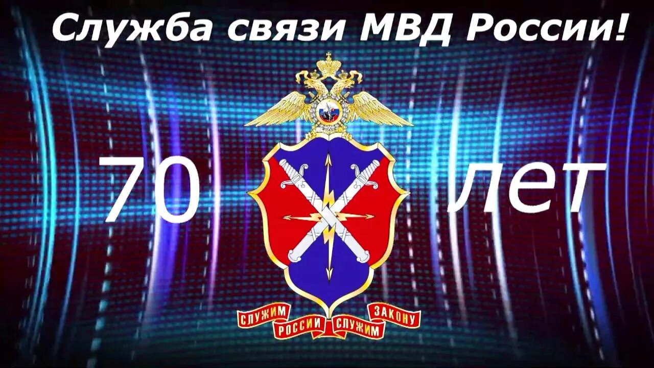 Связь МВД России. Эмблема службы связи МВД. День связи МВД. Служба связи.