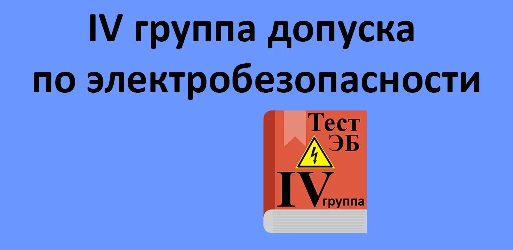 4 Группа электробезопасности. Электробезопасность 4 группа. Элёктро безопасность 4 группа. Электробезопасность 4 группа тестирование. Тест24 ру ростехнадзор электробезопасность 4