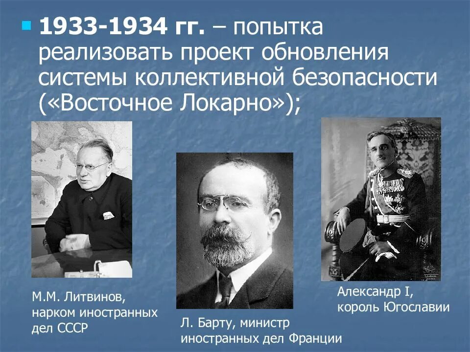 Борьба за создание коллективной безопасности в европе. Что такое система коллективной безопасности в 30-е годы. Система коллективной безопасности в Европе в 1930-е гг.? это. Система коллективной безопасности это 1933. Система коллективной безопасности в Европе.