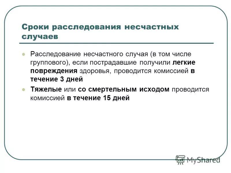 Срок расследования несчастного случая. Сроки расследования несчастныхслуччаев. Сроки расследования несчастных случаев на производстве. Несчастные случаи сроки расследования.