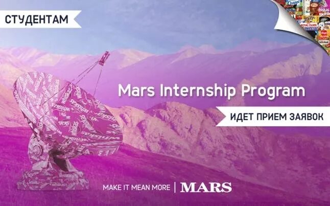 Марс стажировка. Mars academy. Корпорация mars. Корпорация марс. Студент мажор.