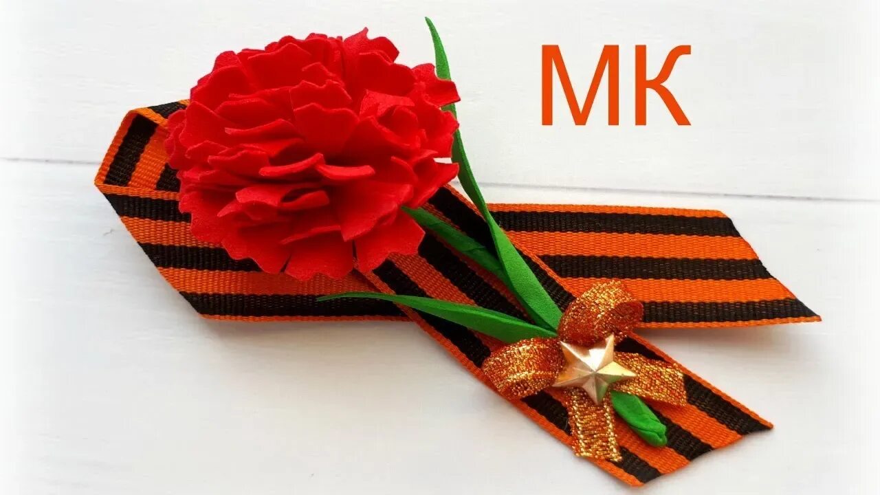Брошки на 9 мая. Брошь гвоздика к 9 мая. Брошь гвоздика к 9 мая. Георгиевские брошки гвоздика фом. Брошь красная гвоздика.