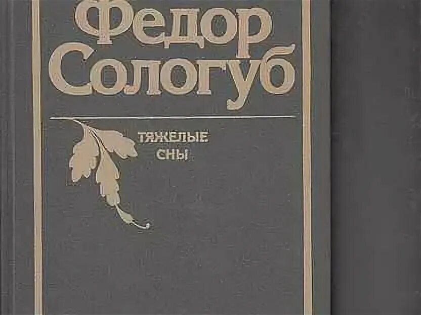 Книги федора сологуба. «Тяжелые сны» ф. Сологуба. Сологуб фёдор Кузьмич книга тяжелые сны. Тяжелый сон.